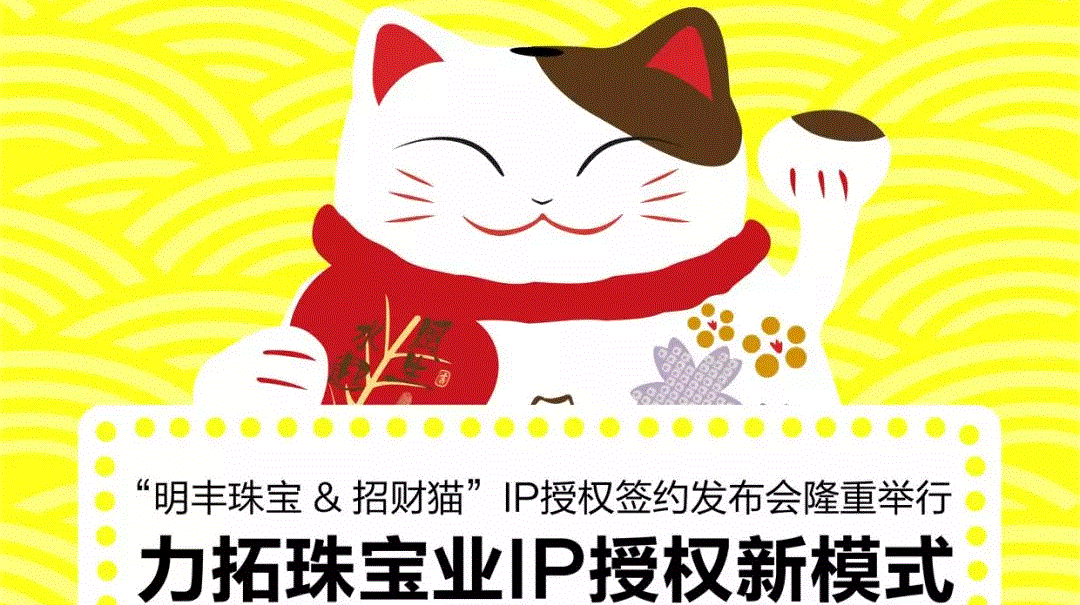 “半岛·官方端网页版登录入口-半岛(中国)&招财猫”IP授权签约发布会隆重举行  力拓珠宝业IP授权新模式